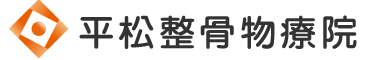 平松整骨物療院